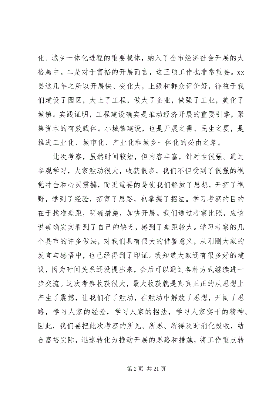 2023年县委书记在学习考察小城镇及园区建设工作总结会议上的致辞.docx_第2页