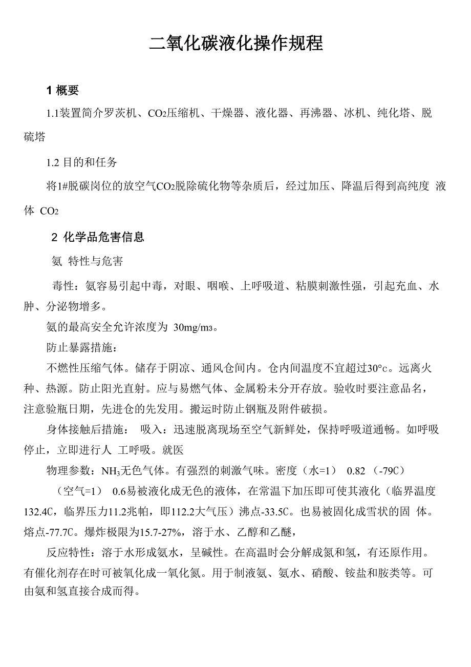 二氧化碳液化操作规程_第1页