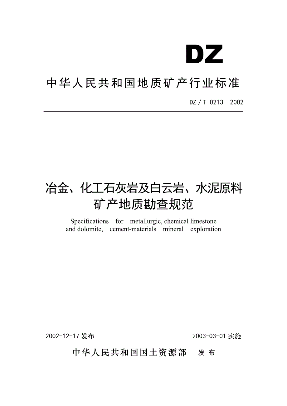 冶金化工石灰岩及白云岩水泥原料矿产地质勘查规范_第1页