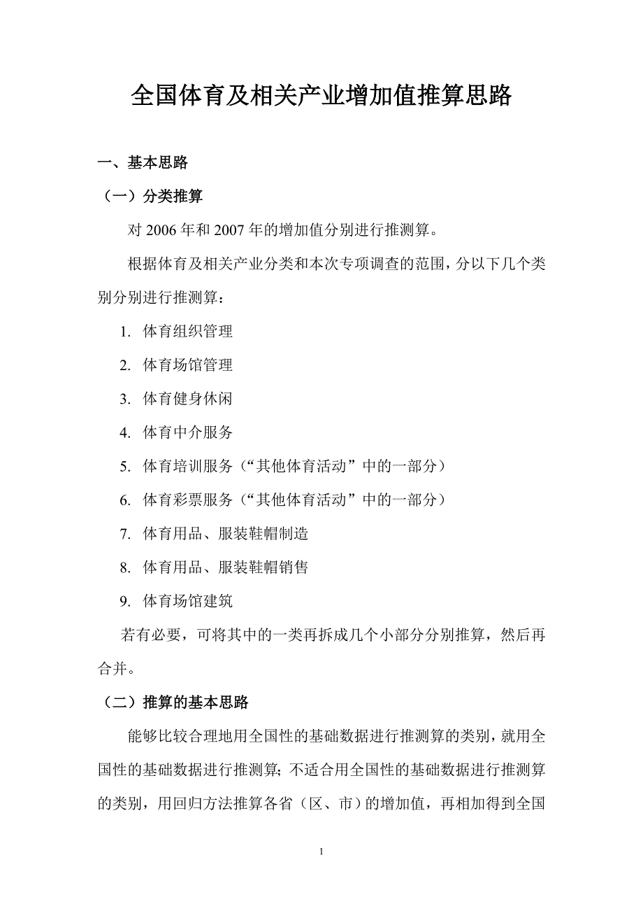 全国体育及相关产业增加值推算思路.doc_第1页