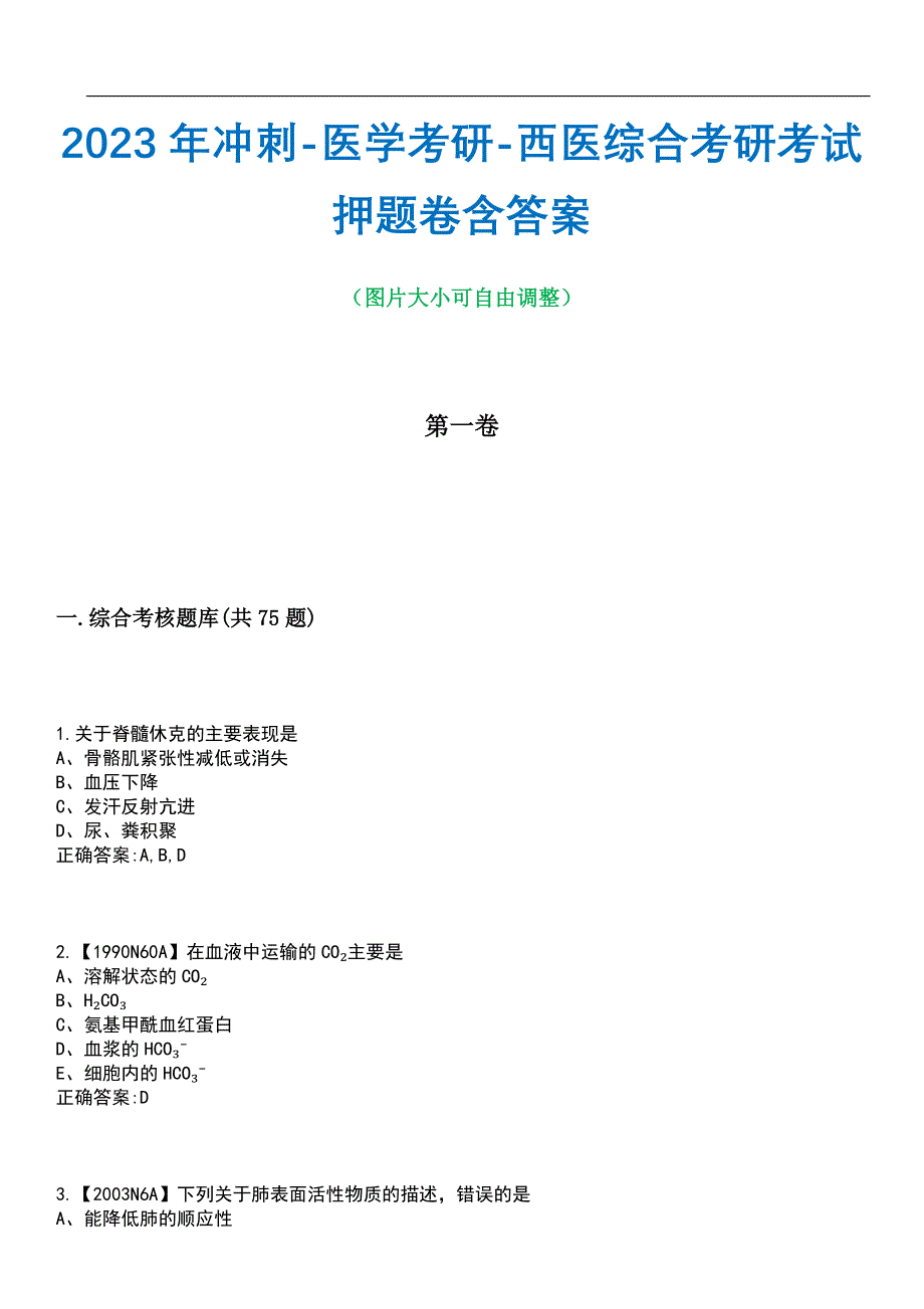 2023年冲刺-医学考研-西医综合考研考试押题卷含答案_1带答案_第1页