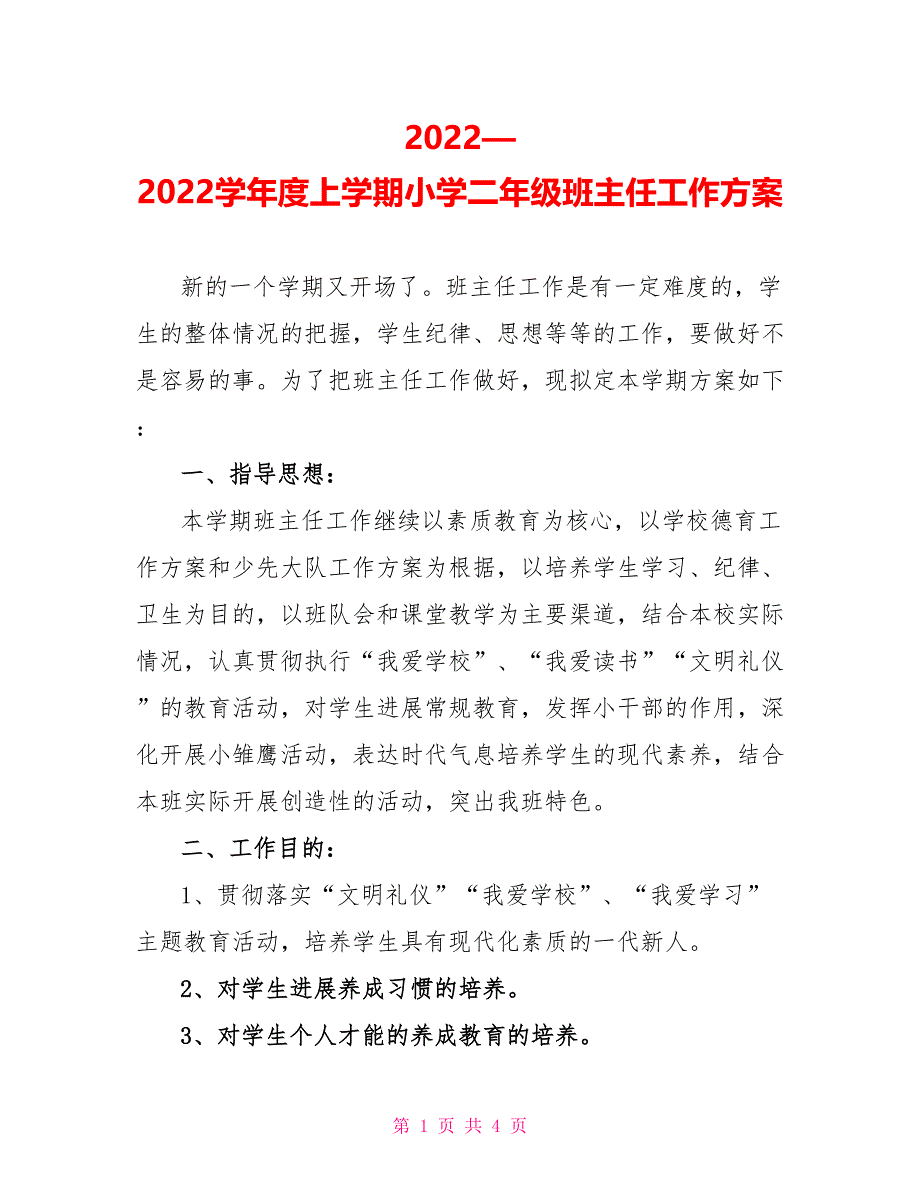 2022—2022学年度上学期小学二年级班主任工作计划_第1页