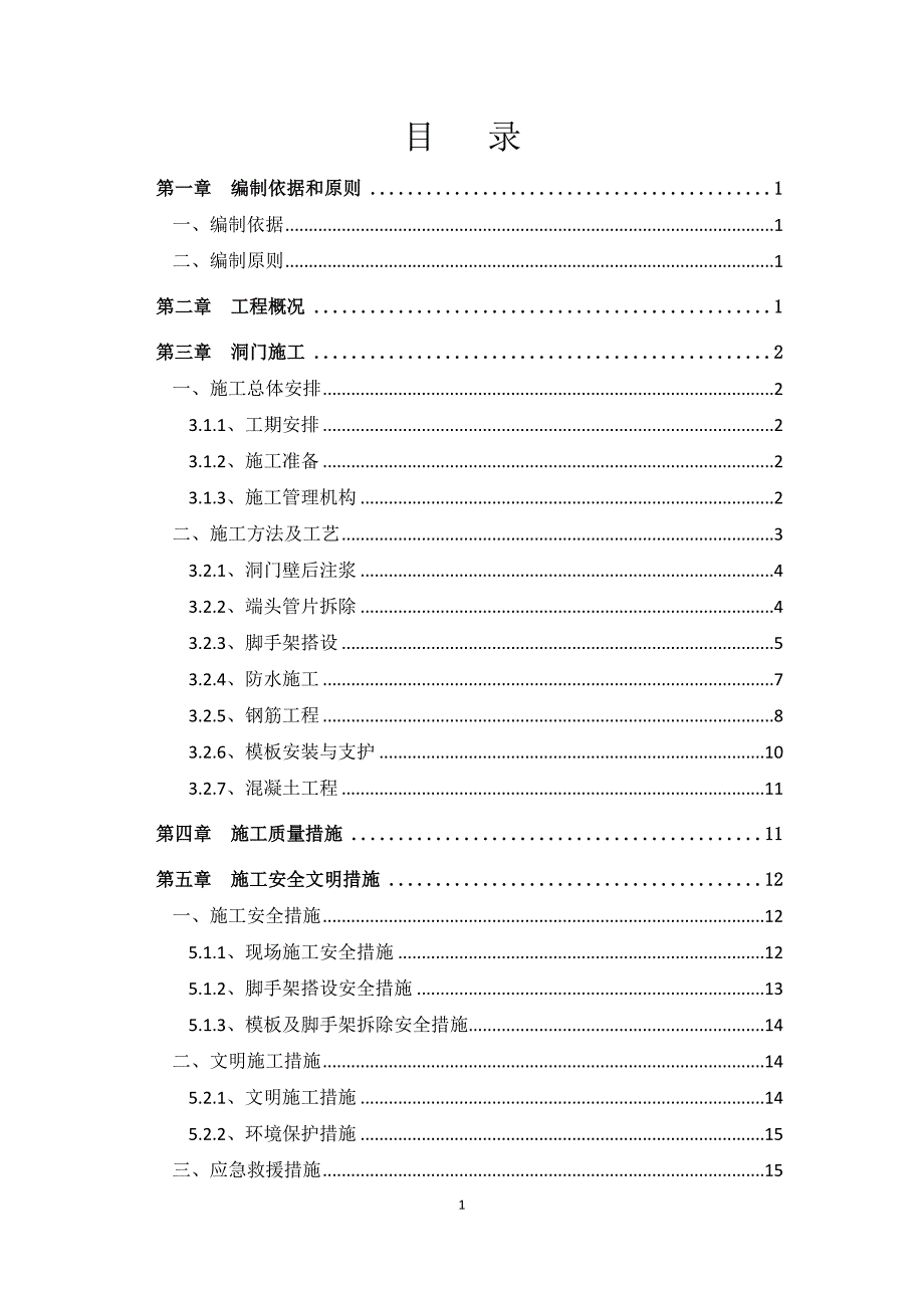 盾构洞门环梁施工方案_第1页