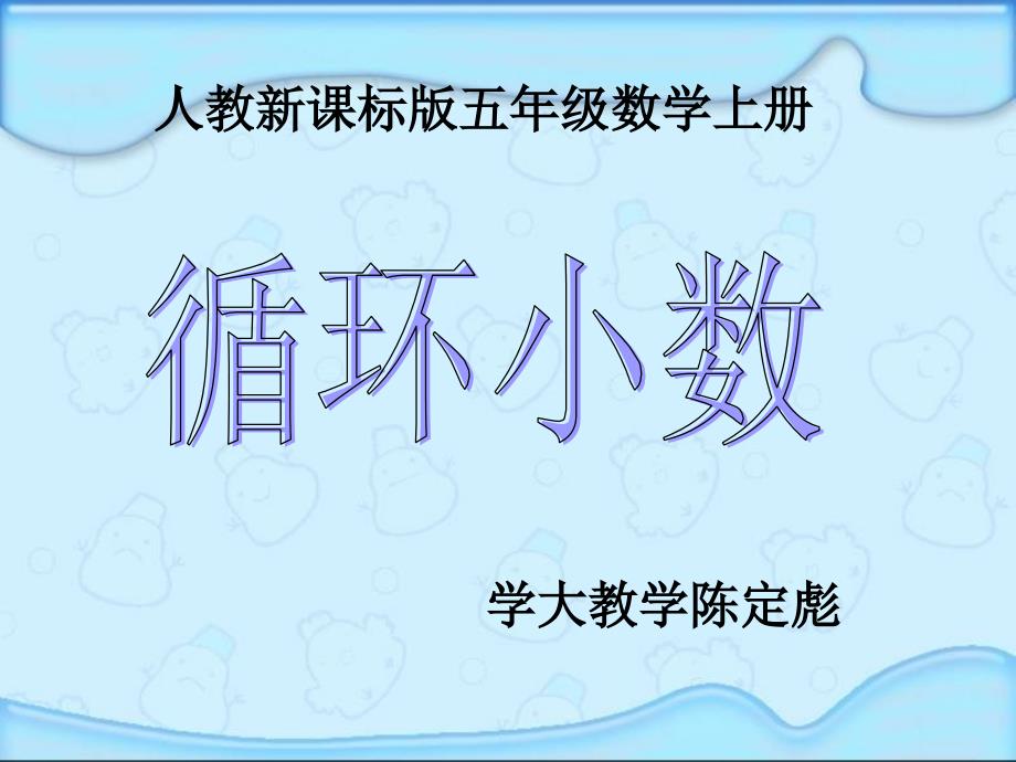 人教版五年级数学上册《循环小数》课件.ppt_第1页