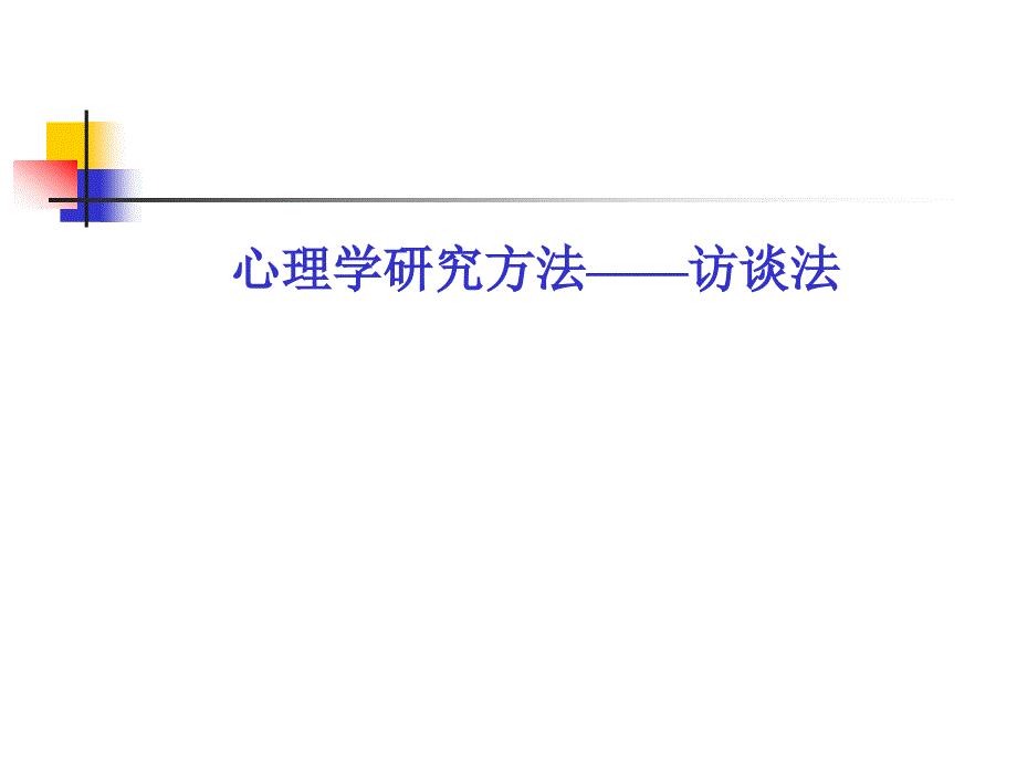 心理学研究方法——访谈法_第1页