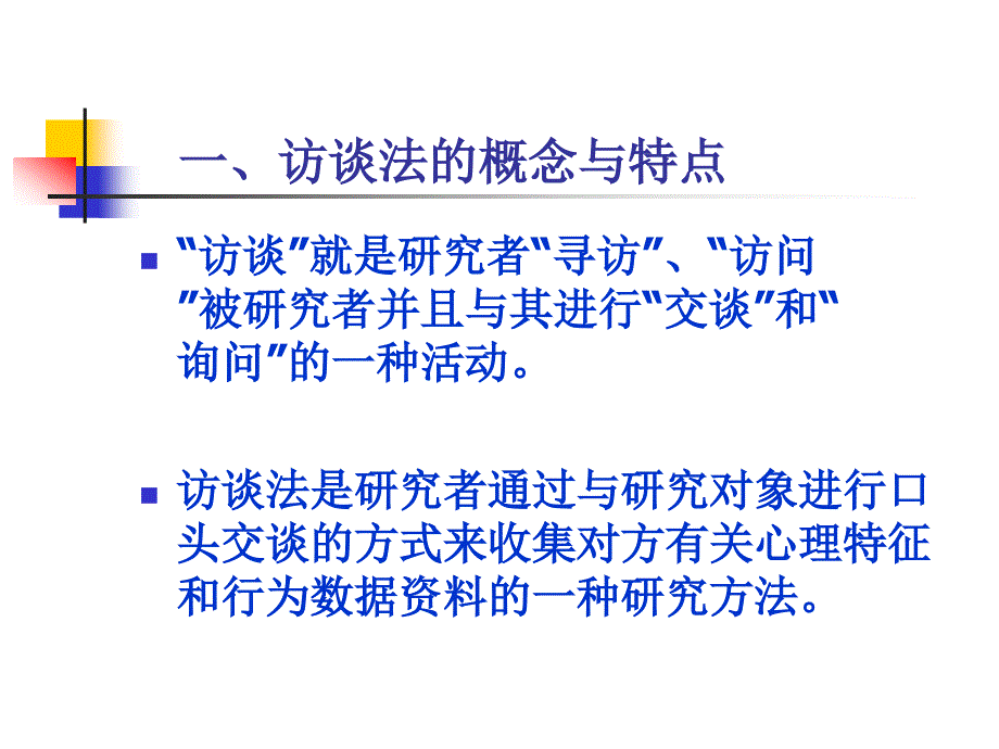 心理学研究方法——访谈法_第2页