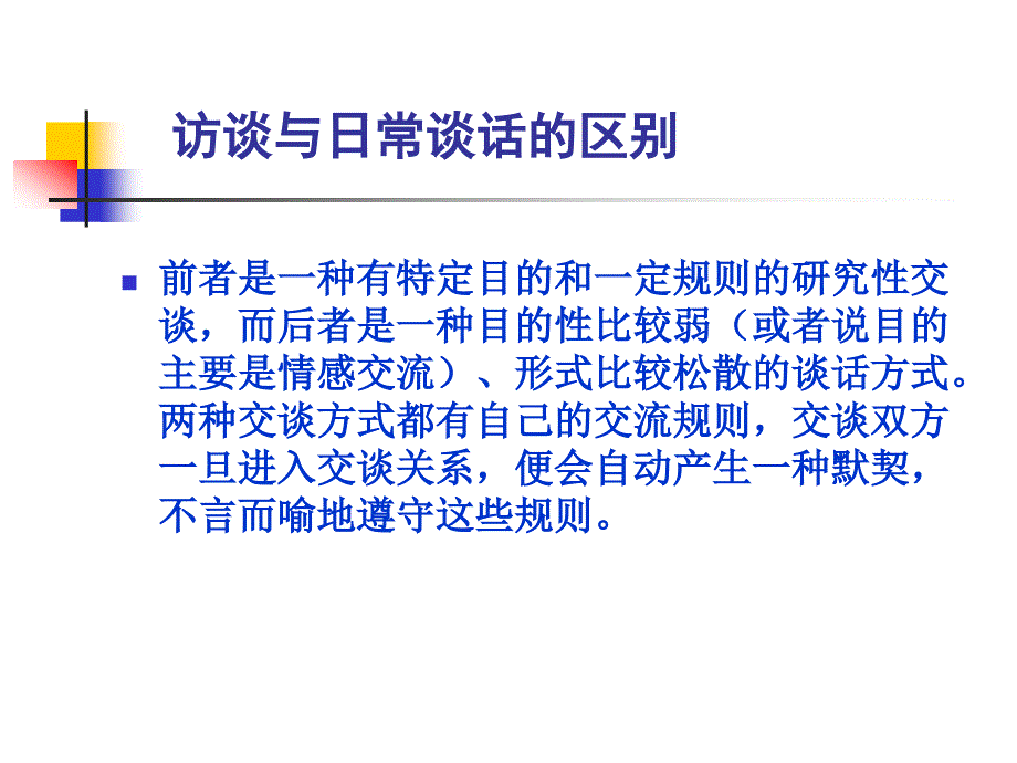 心理学研究方法——访谈法_第3页