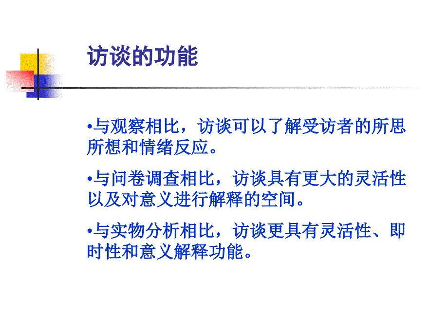 心理学研究方法——访谈法_第4页