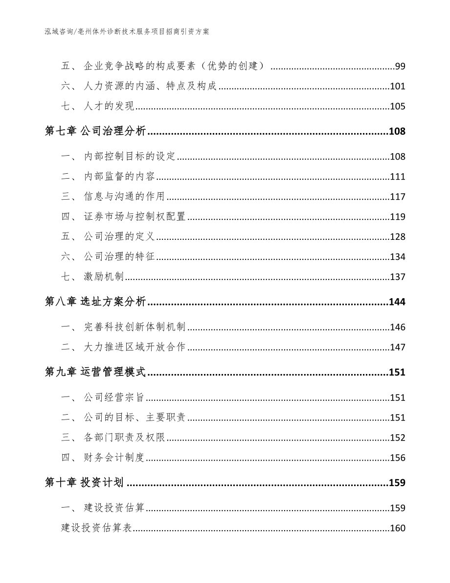 亳州体外诊断技术服务项目招商引资方案_第4页