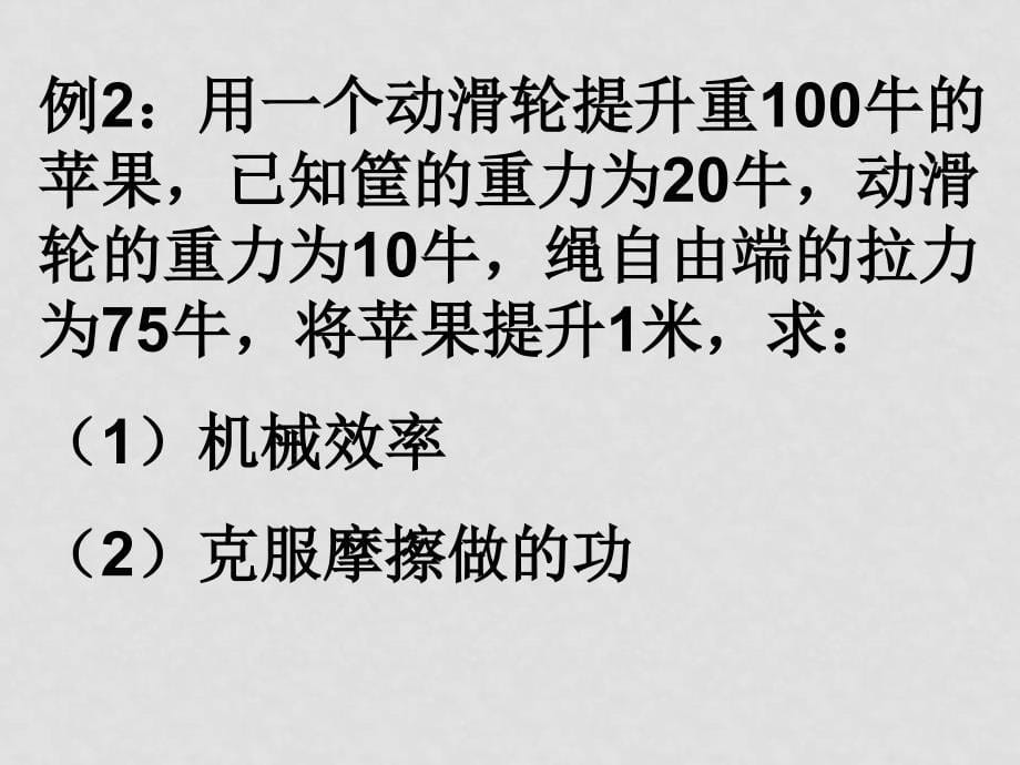 八年级物理下册 9.6机械效率的综合计算课件 北师大版_第5页