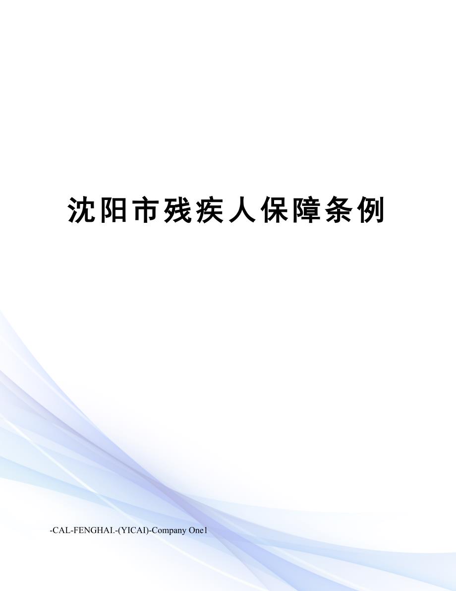 沈阳市残疾人保障条例_第1页