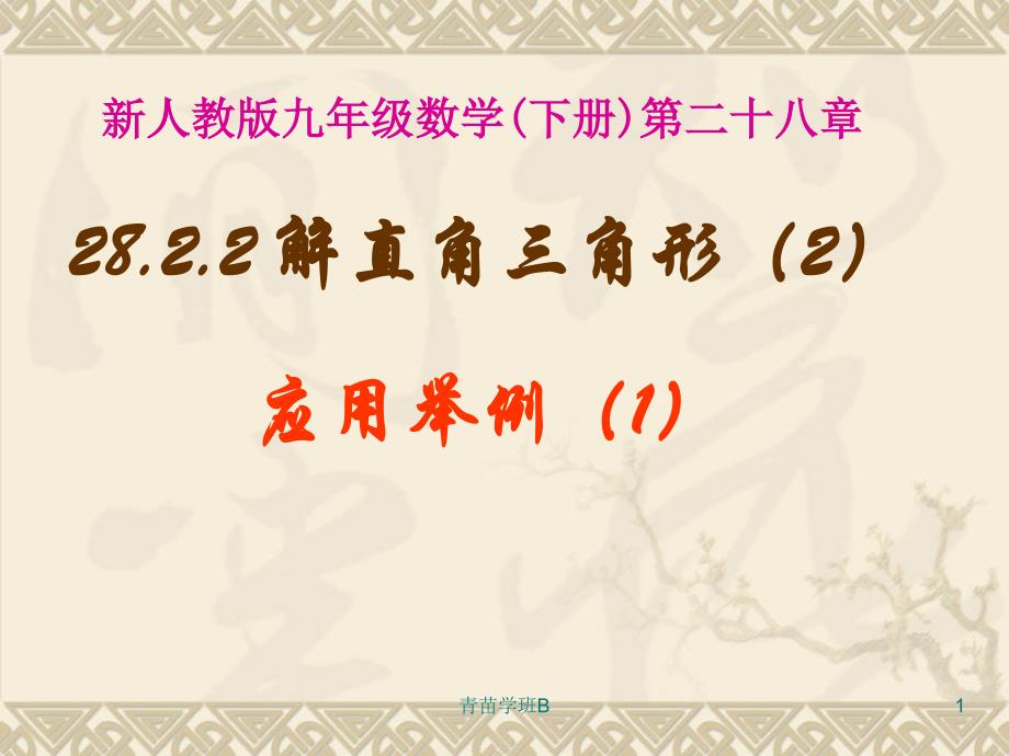 28.2.2解直角三角形应用举例教学适用_第1页