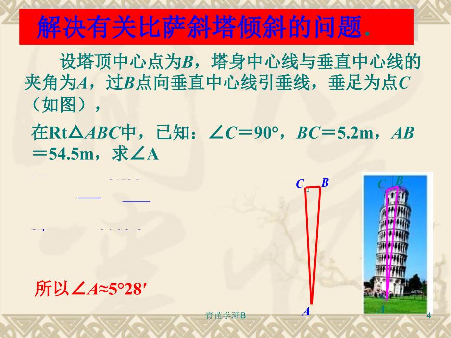 28.2.2解直角三角形应用举例教学适用_第4页