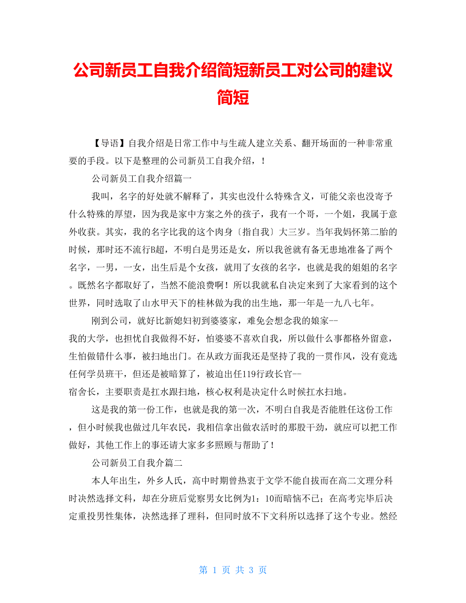 公司新员工自我介绍简短新员工对公司的建议简短_第1页