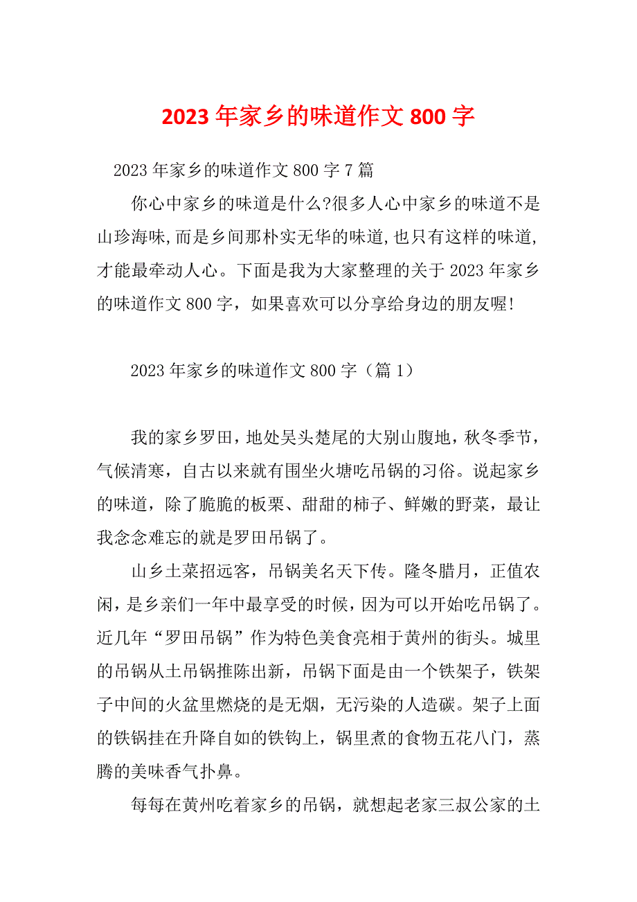 2023年家乡的味道作文800字_第1页