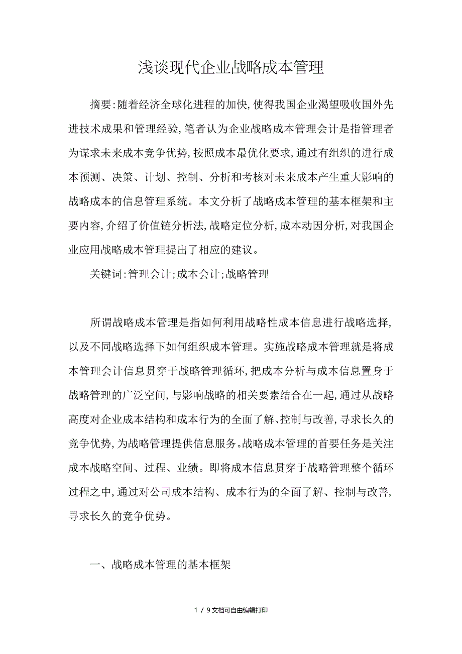 浅谈现代企业战略成本管理_第1页