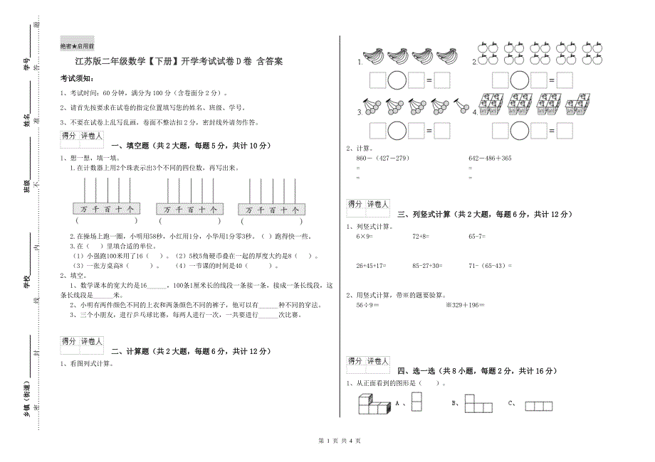 江苏版二年级数学【下册】开学考试试卷D卷 含答案.doc_第1页