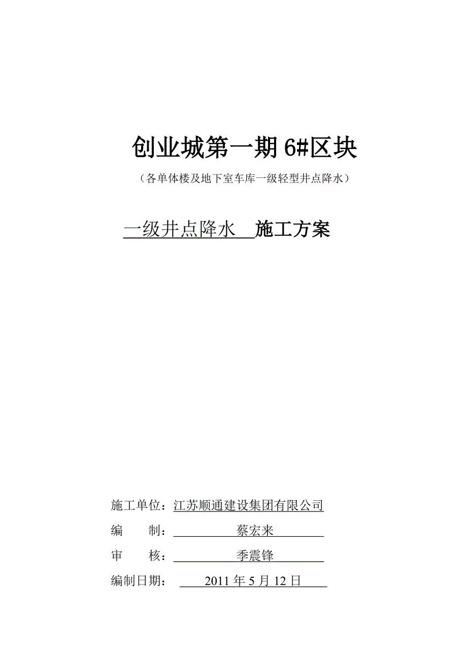 创业城6#地块井点降水方案.doc_第1页