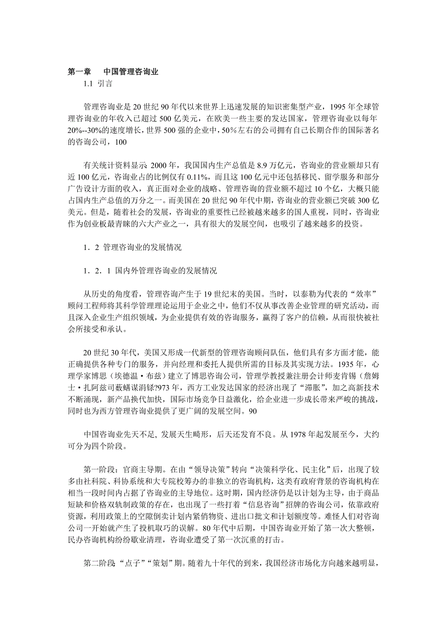中国管理咨询业市场定位及营销规划研究_第4页