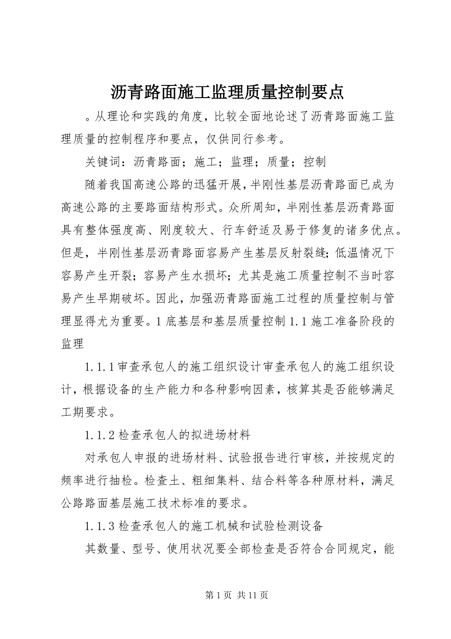 2023年沥青路面施工监理质量控制要点.docx_第1页