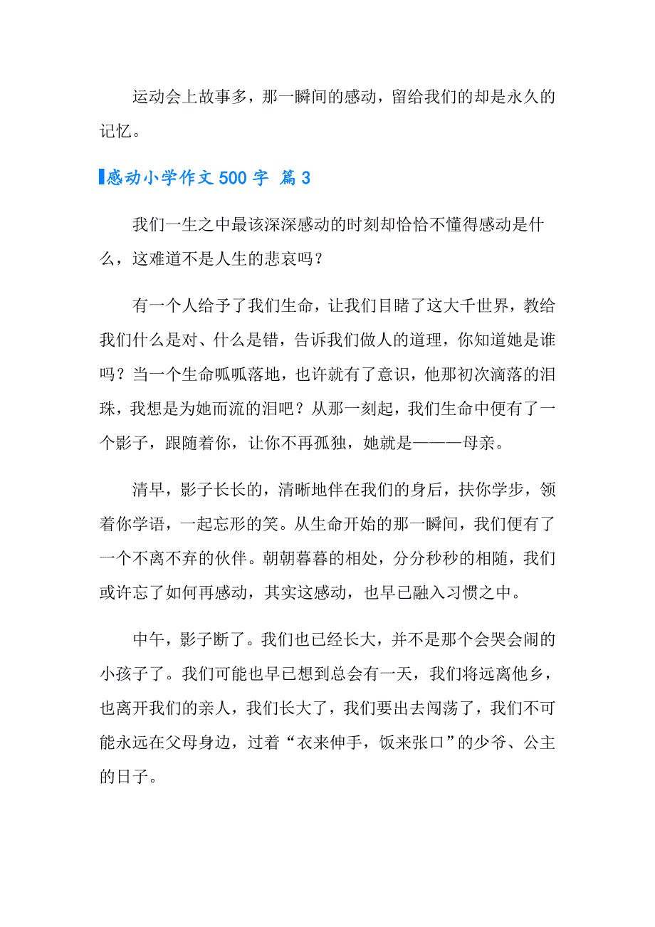 2022感动小学作文500字四篇_第4页