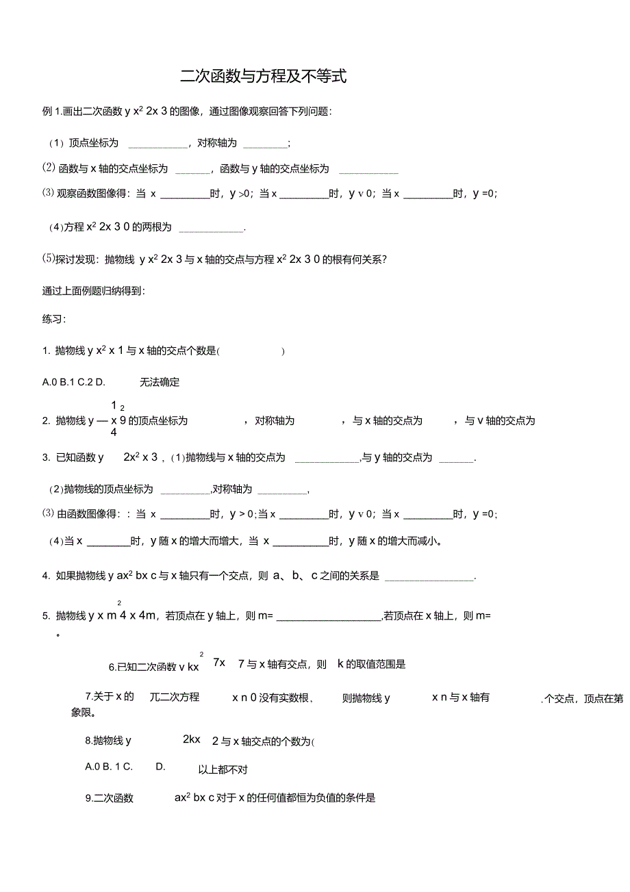 人教版广东省广州市九年级上数学第22.2二次函数与方程的关系及与不等式归纳导学案(无答案)_第1页