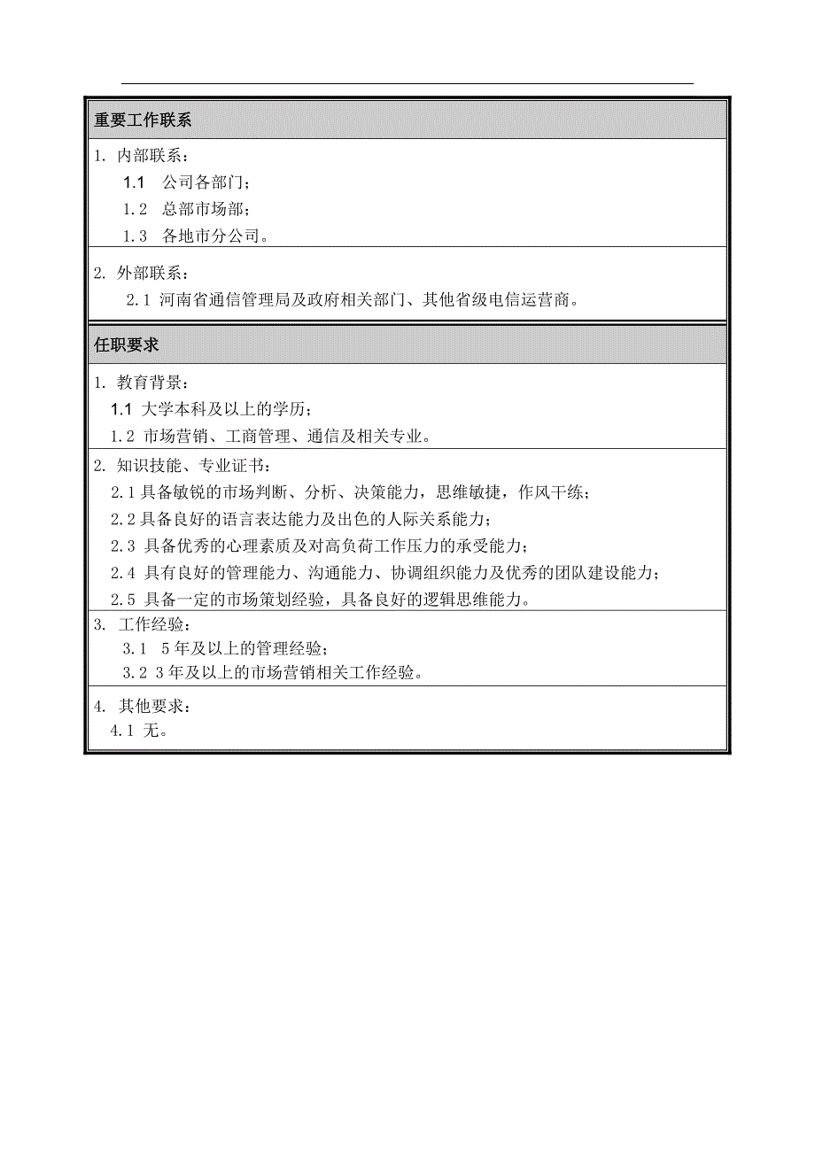 最新市场营销部总经理职位说明书89_第2页