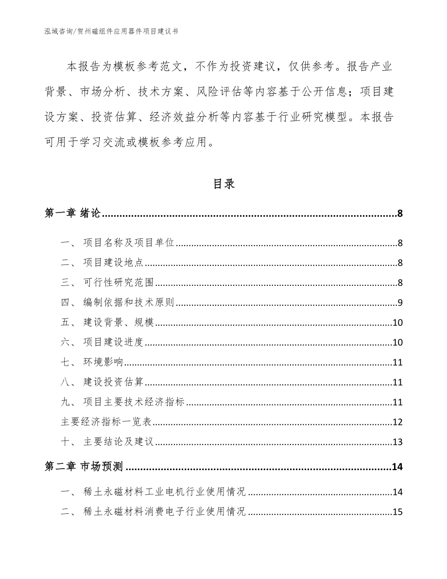 贺州磁组件应用器件项目建议书【参考范文】_第3页