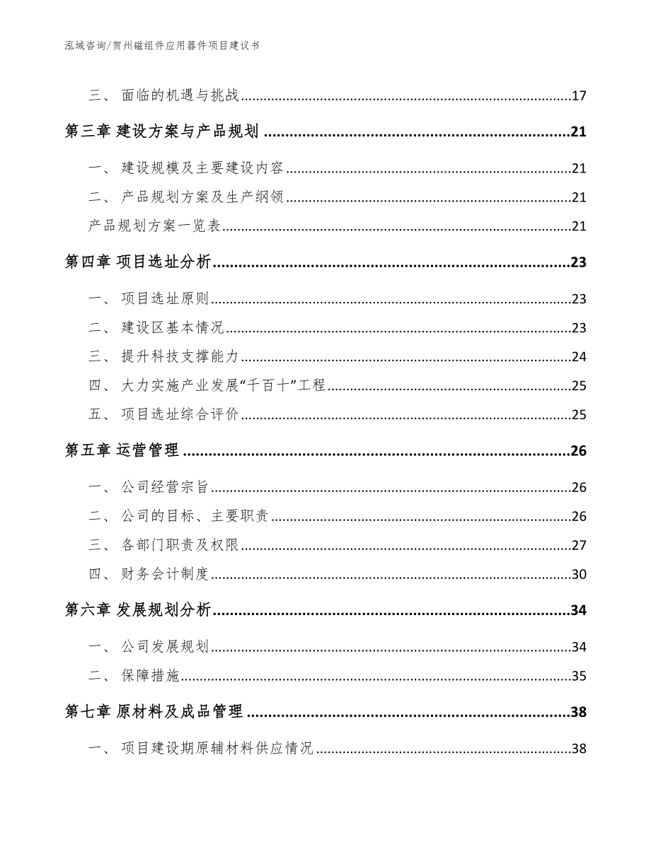 贺州磁组件应用器件项目建议书【参考范文】_第4页