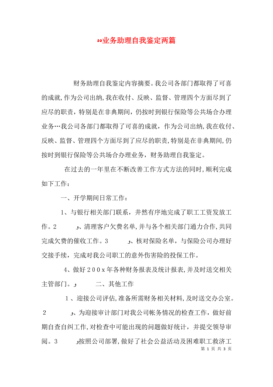 业务助理自我鉴定两篇_第1页