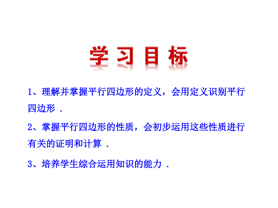 平行四边形性质张誉_第2页