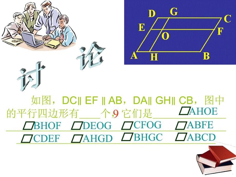 平行四边形性质张誉_第5页