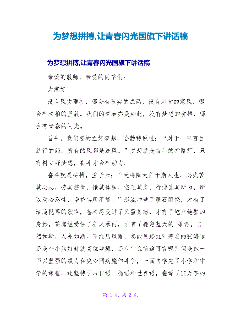 为梦想拼搏让青春闪光国旗下讲话稿.doc_第1页