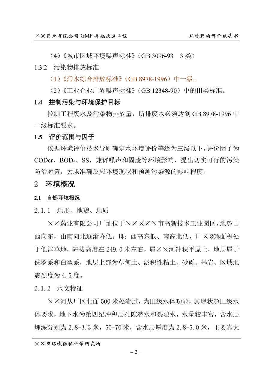 药业有限公司gmp异地改造工程环境评估报告书.doc_第2页