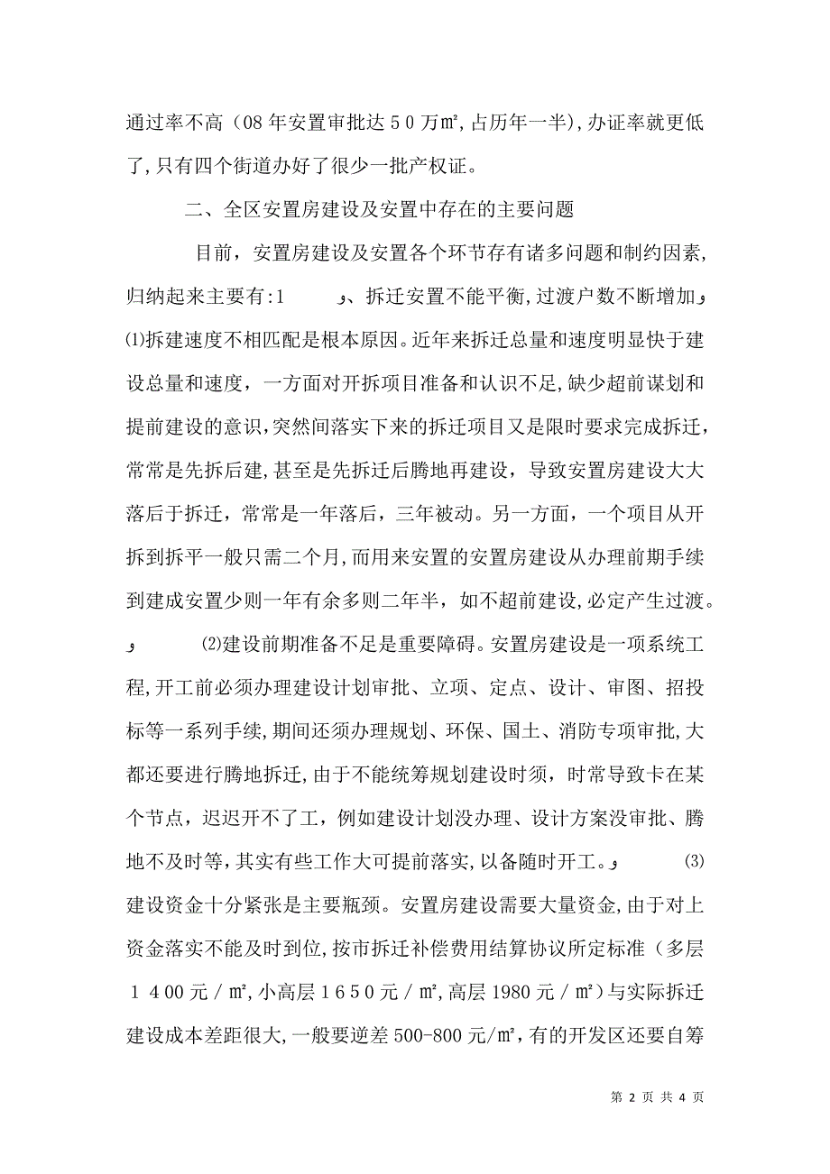 安置房建设及拆迁安置工作调研报告_第2页