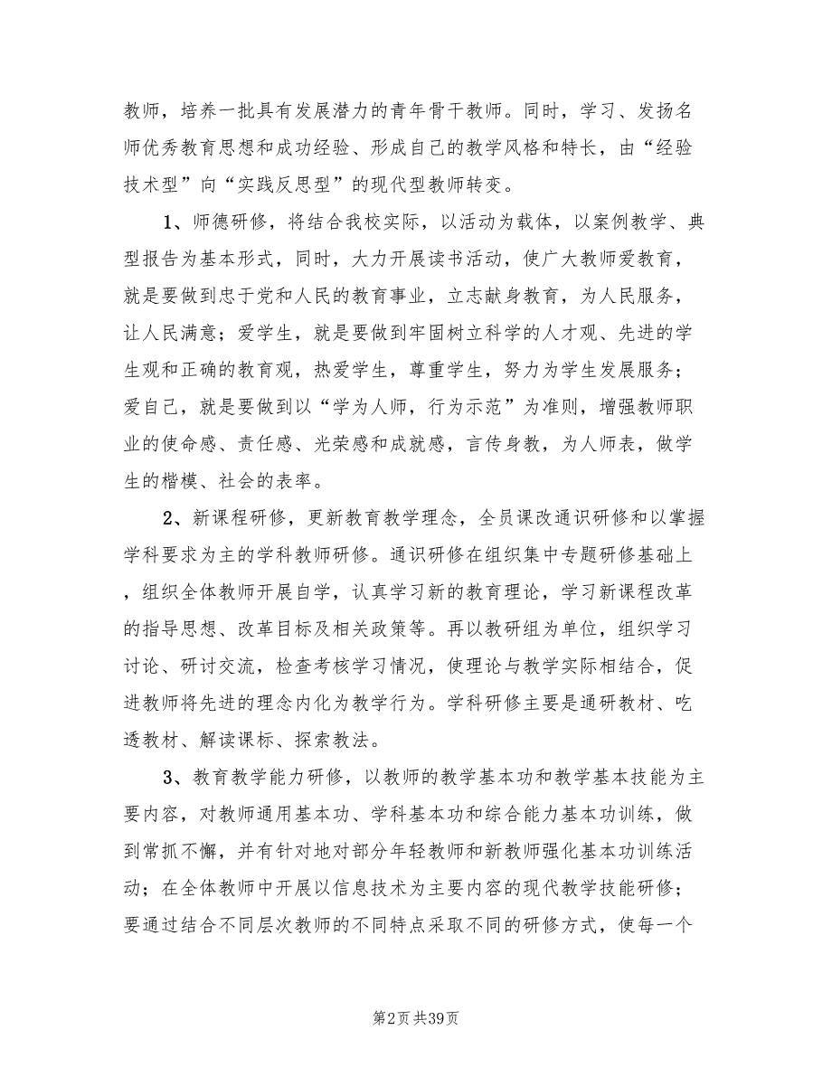 小学校本研修工作计划精编(9篇)_第2页