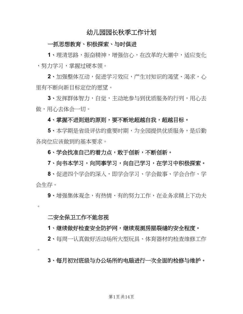 幼儿园园长秋季工作计划（5篇）_第1页