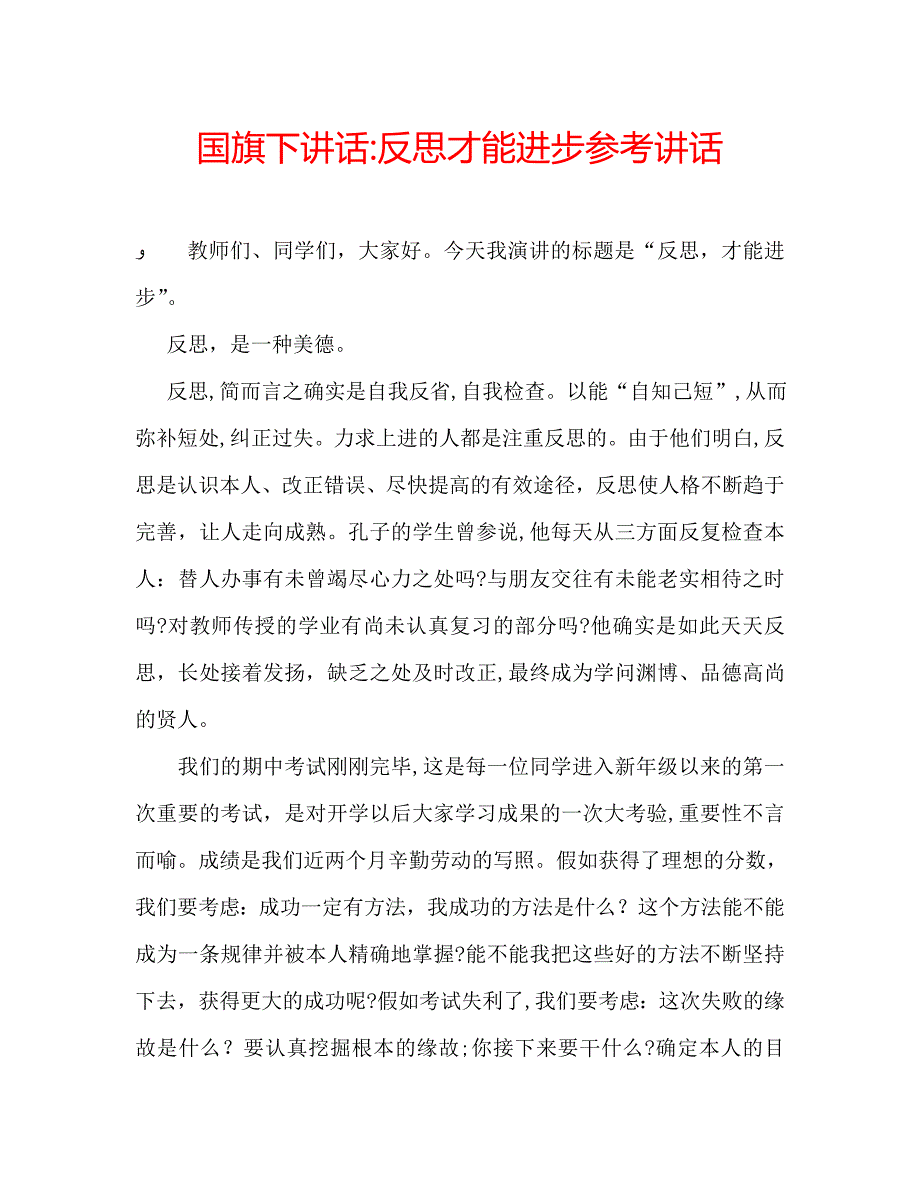 国旗下讲话反思才能进步_第1页