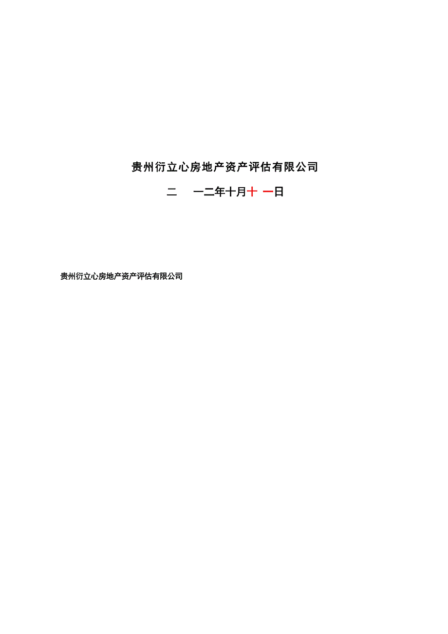 贵州省兴仁市大槽子东金矿探矿权出让收益评估报告.docx_第2页