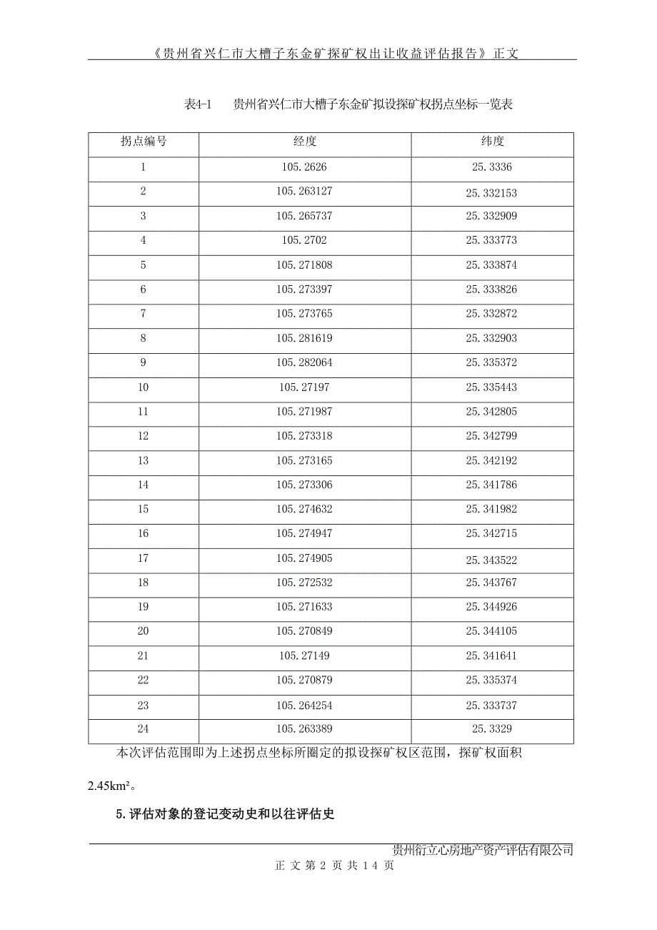 贵州省兴仁市大槽子东金矿探矿权出让收益评估报告.docx_第5页