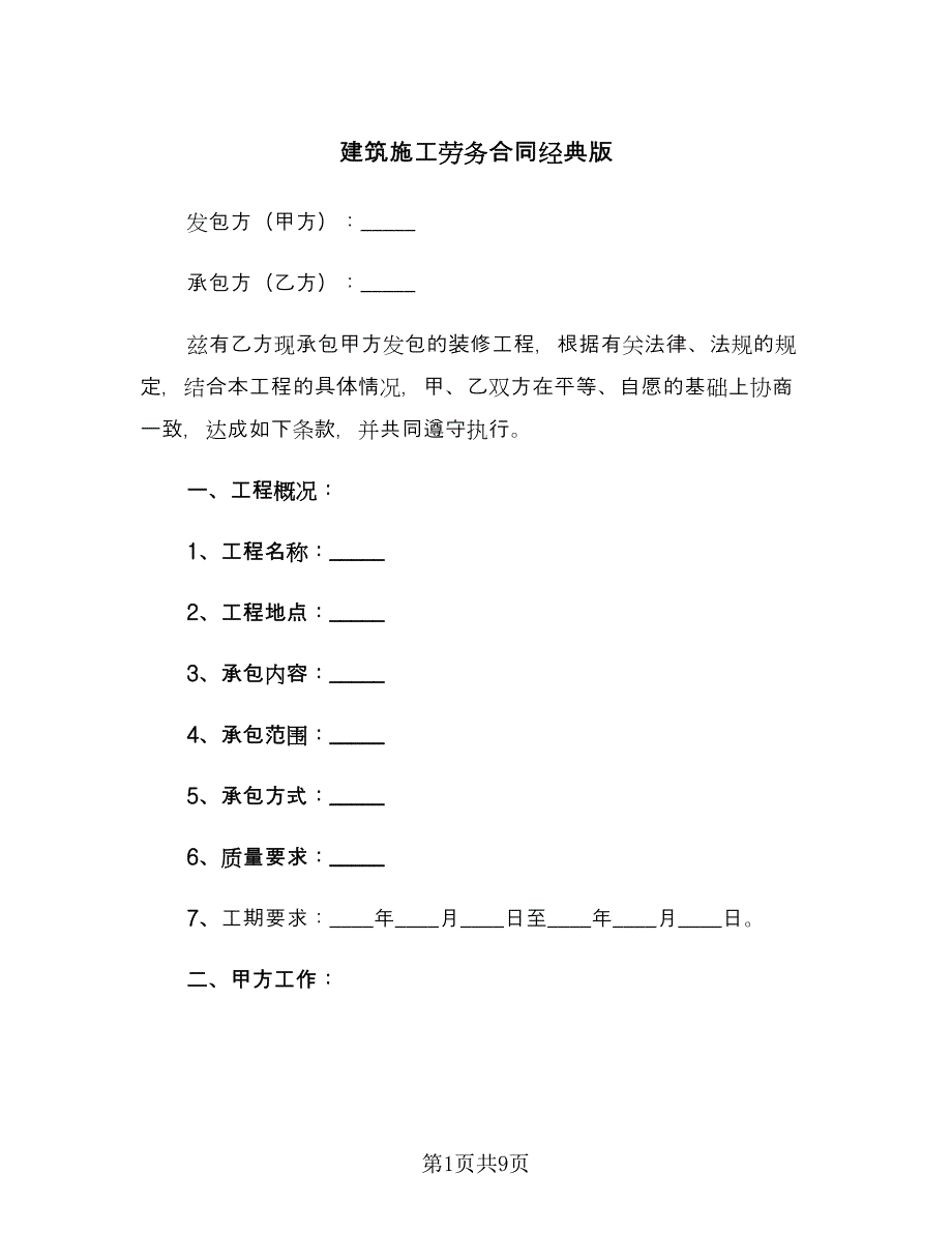 建筑施工劳务合同经典版（2篇）.doc_第1页