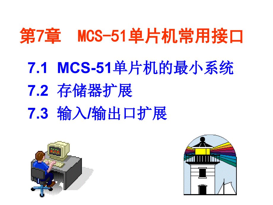 第章MCS单片机常用接口00002_第1页