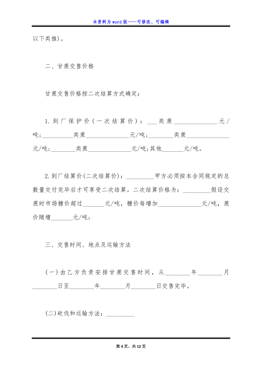 广东省甘蔗种植订购合同通用版.docx_第4页