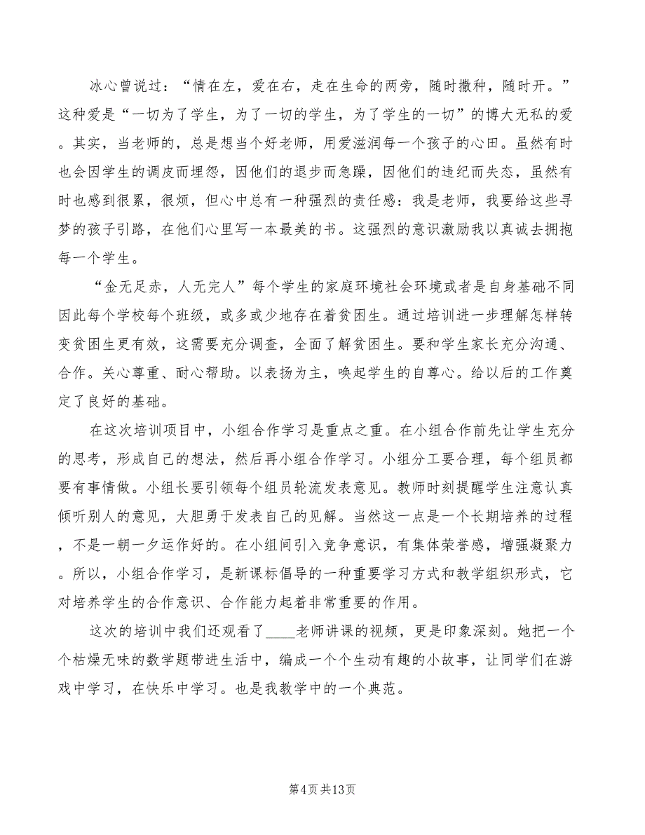 暑假教师培训心得体会2022（8篇）_第4页