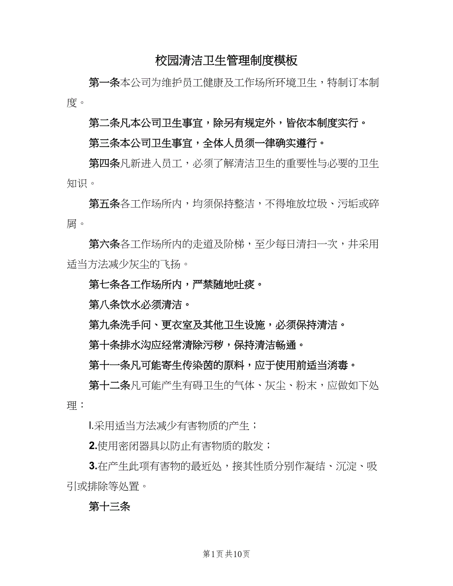 校园清洁卫生管理制度模板（五篇）_第1页