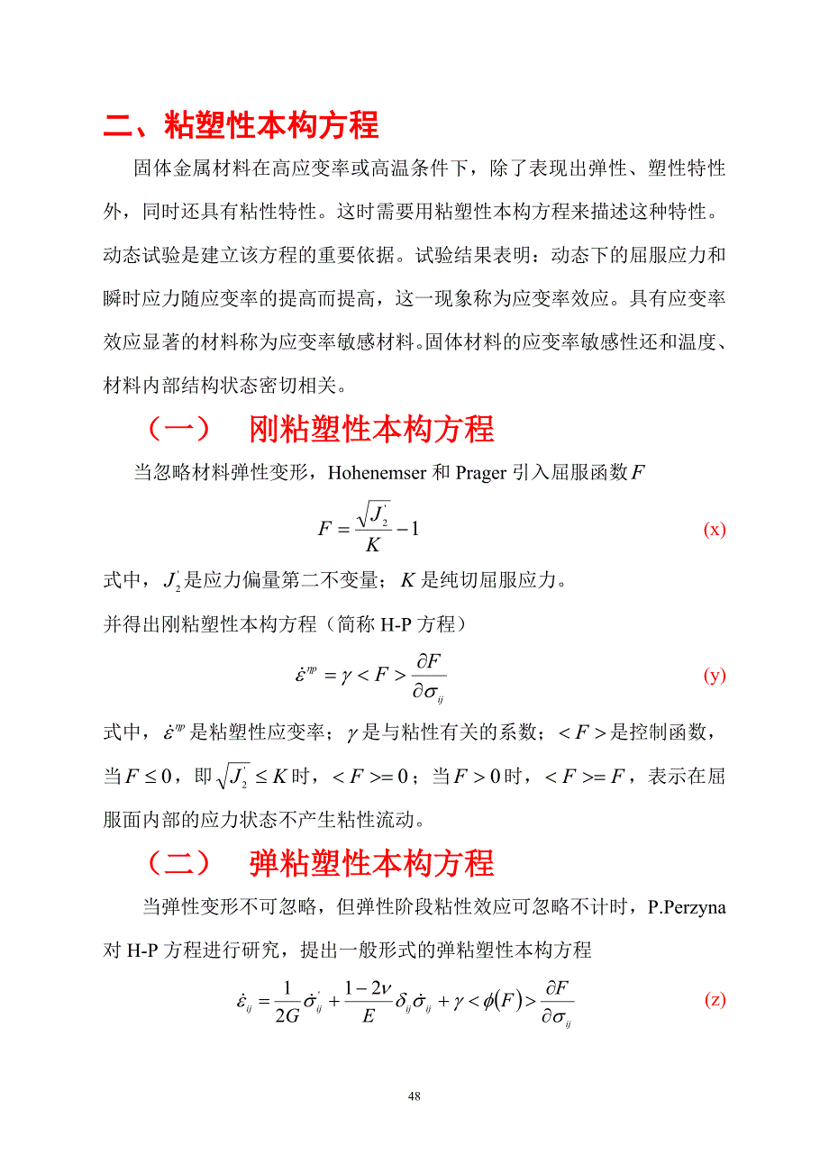 12 金属粘塑性本构关系.doc_第4页