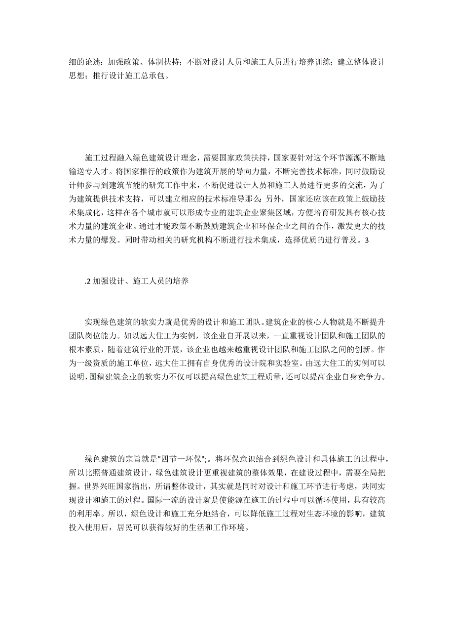 绿色建筑设计与施工的有机结合_第3页