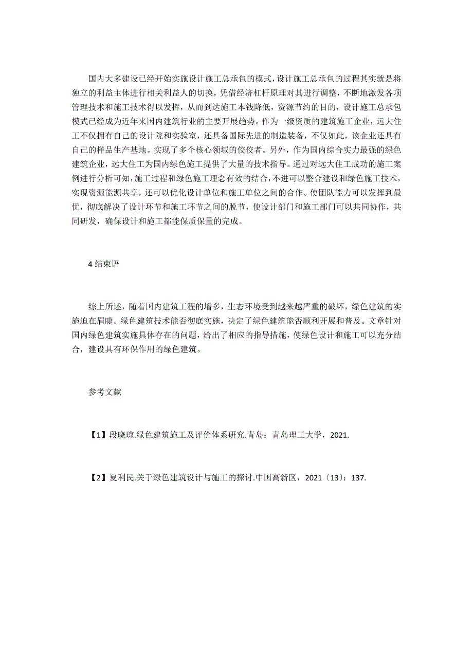 绿色建筑设计与施工的有机结合_第4页