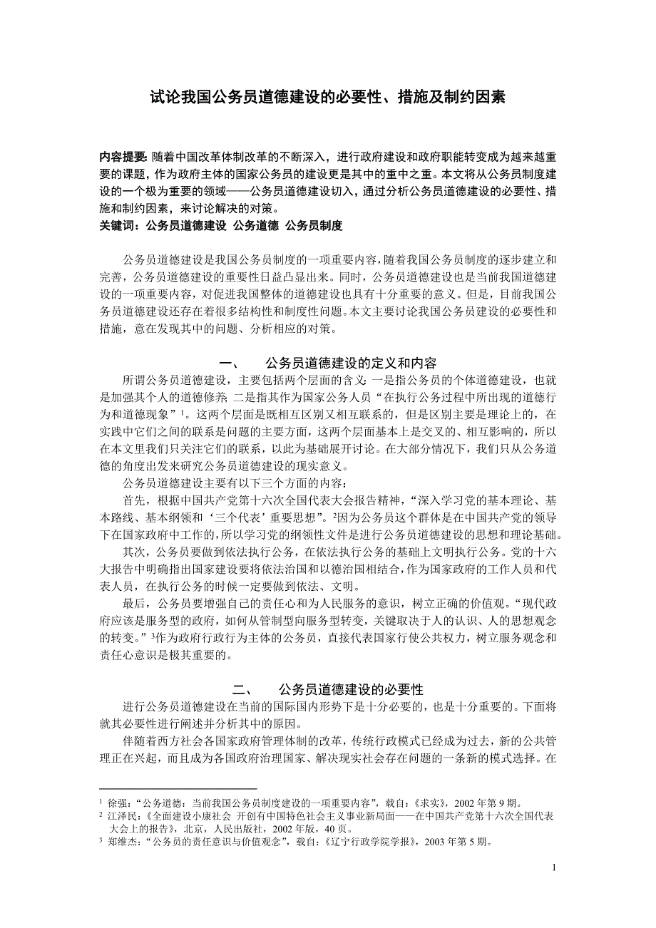 试论我国公务员道德建设的必要性、措施及制约因素.doc_第1页