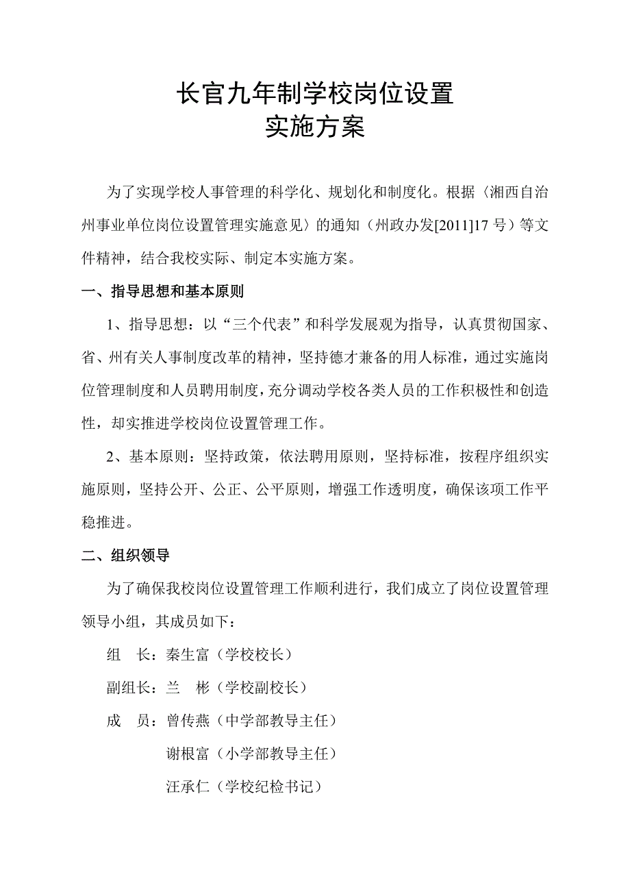 长官九年制学校岗位设置实施方案.doc_第1页